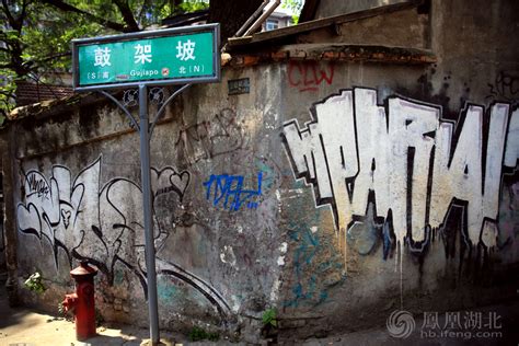 江城影像--武汉小巷深处的涂鸦墙_频道_凤凰网