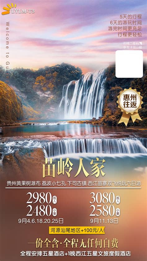 黔景如画贵州旅游海报PSD广告设计素材海报模板免费下载-享设计