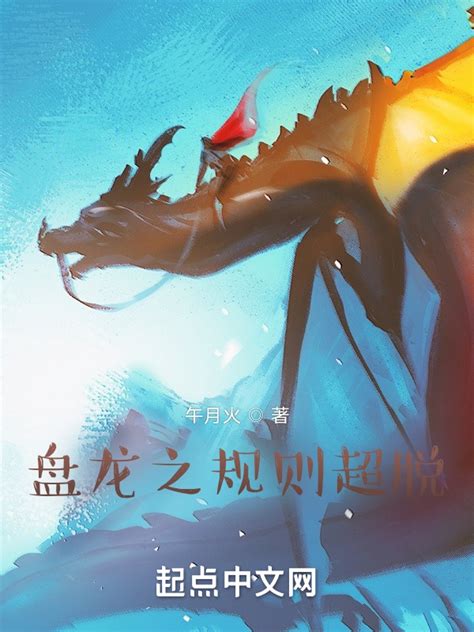 《盘龙之规则超脱》小说在线阅读-起点中文网