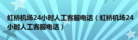上海虹桥客服中心24小时热线_旅泊网