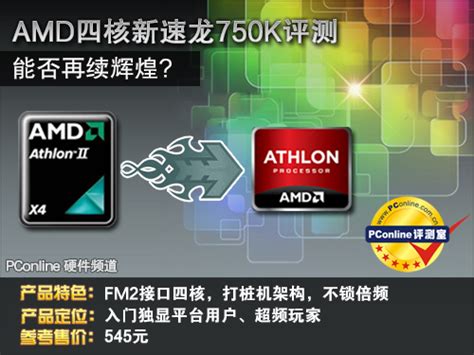 AMD连发八款速龙II六款45W超低功耗型_AMD 速龙II X2 240e（盒）_CPUCPU新闻-中关村在线