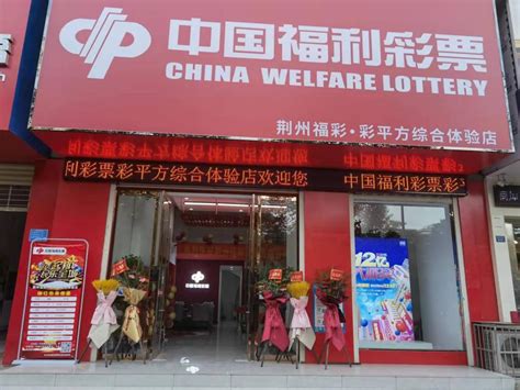 荆州首个福彩综合体验店开业|湖北福彩官方网站