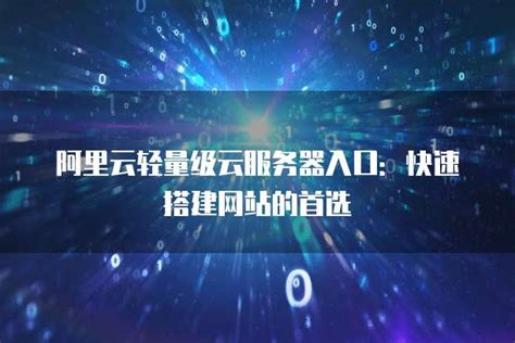 保姆级教程，阿里云快速搭建个人网站_阿里云个人网站搭建-CSDN博客