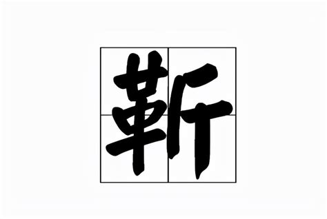 靳字,书法字体,字体设计,设计模板,汇图网www.huitu.com