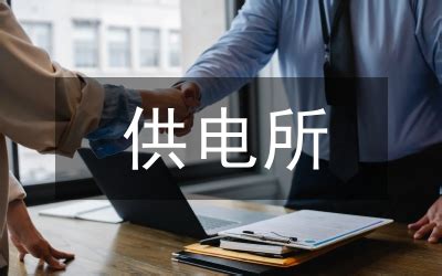 国网黑龙江省电力有限公司鹤岗供电公司 - 企查查