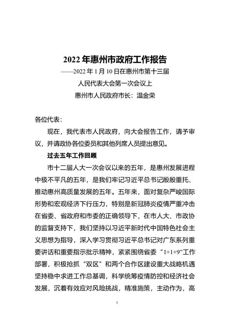 2022年惠州市zhengfu工作报告 - 范文大全 - 公文易网