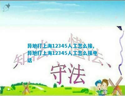 异地打上海12345人工怎么接,异地打上海12345人工怎么接电话_法律维权_法律资讯