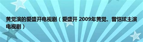 爱·盛开（2009年黄觉、曾恺玹主演电视剧） - 搜狗百科