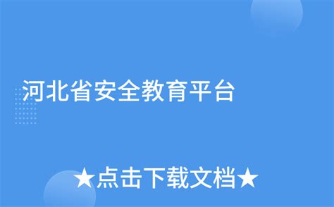 河北省安全教育平台