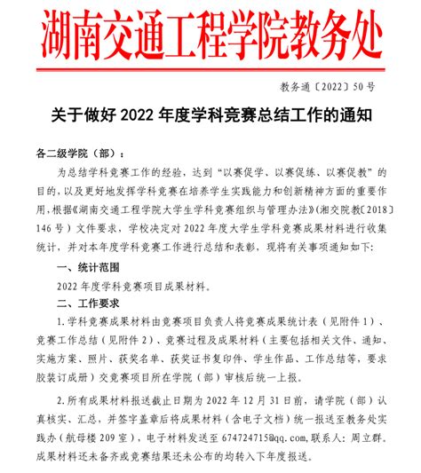 关于做好2022年度学科竞赛总结工作的通知_最新通知_湖南交通工程学院