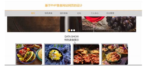 基于PHP+mysql实现美食网站网页的设计演示【附项目源码+论文说明】分享_基于php特色美食网站 csdn-CSDN博客