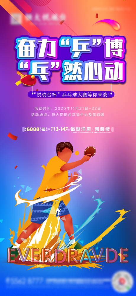 乒乓球联谊赛活动海报PSD广告设计素材海报模板免费下载-享设计