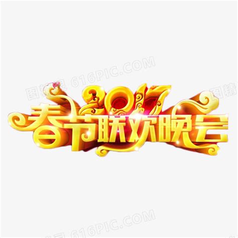 2017春节晚会背景图片_展板_编号7706911_红动中国