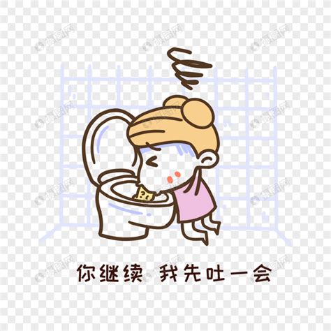 呕吐的gif表情包图片 呕吐的gif表情包图片