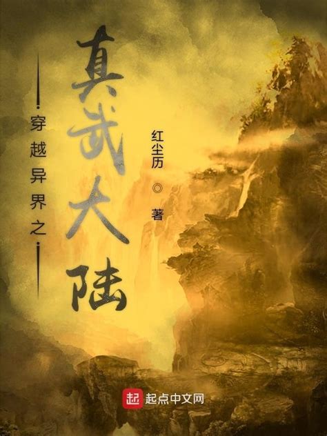 《真武之召唤猛将》小说在线阅读-起点中文网