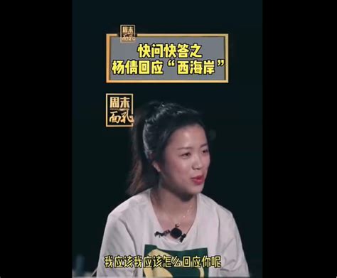 杨倩回应“西海岸”视频！无奈笑道：每个人爱好不同，被喷也正常_William吴权林_新浪博客