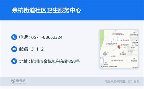 ☎️余杭街道社区卫生服务中心：0571-88652324 | 查号吧 📞