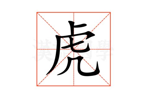 虎的意思,虎的解释,虎的拼音,虎的部首,虎的笔顺-汉语国学