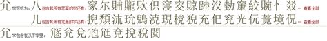 "尣" 的详细解释 汉语字典