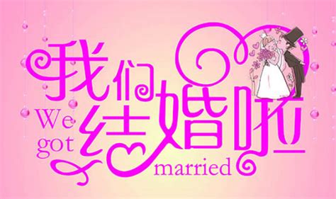 新婚快乐设计图__广告设计_广告设计_设计图库_昵图网nipic.com