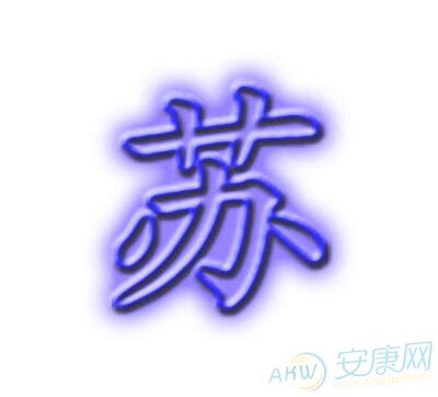 姓氏 苏设计图__传统文化_文化艺术_设计图库_昵图网nipic.com
