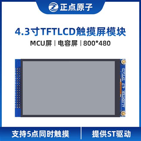 【MCU屏】V2正点原子7寸电容触摸屏TFT LCD模块800X480支持STM32_虎窝淘