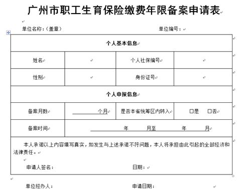 广州市职工生育保险缴费年限备案申请表下载（2019最新）- 广州 ...