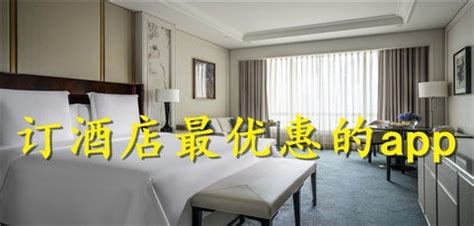 最优惠的酒店订房app-便宜好用的酒店预定app_网志手游网