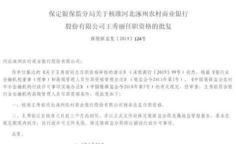河北涿州农村商业银行财务总监王秀丽任职资格获批-银行频道-和讯网