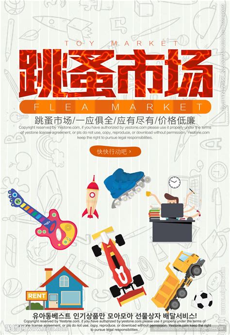 卡通幼儿园跳蚤市场海报图片下载_红动中国