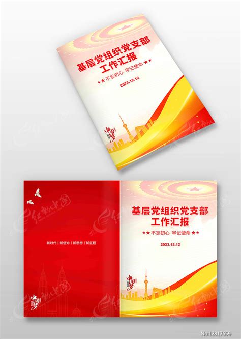 基层党组织党支部工作汇编党建封面图片下载_红动中国
