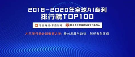 2018-2020年全球AI专利排行榜TOP100：平安集团全国第一、全球第三！ - 知乎