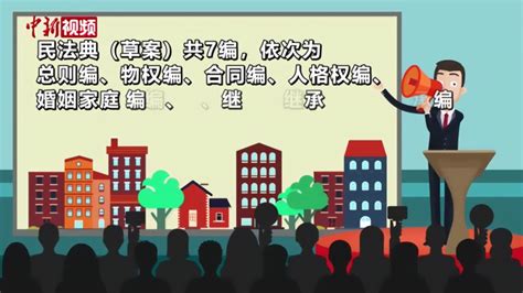 新中国首部民法典呼之欲出 将如何影响人们生活？_凤凰网视频_凤凰网