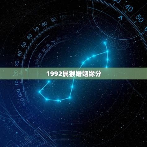 1992属猴婚姻缘分(何时能如愿) - 星辰运势