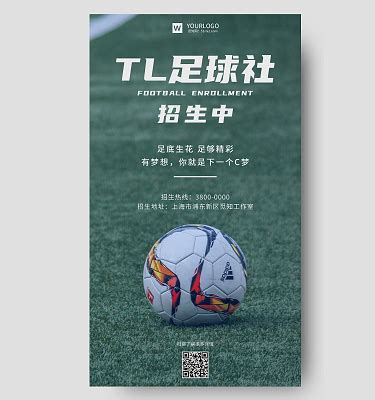 足球招生纳新海报psd源文件图片_海报_编号7137637_红动中国