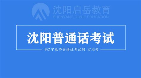 沈阳普通话水平测试什么时候报名？ - 知乎