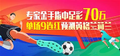 精选足篮专家：金手指中足彩70万 擒揭幕战斩9连红