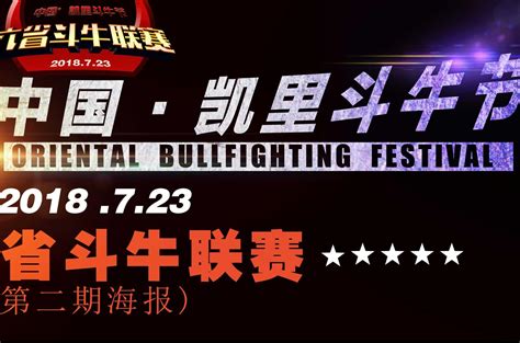 2018中国凯里斗牛节暨六省斗牛联赛将于7月23日在白午东方斗牛城盛大举行