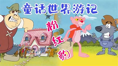 童话世界游记国外老动画粉红豹_高清1080P在线观看平台_腾讯视频