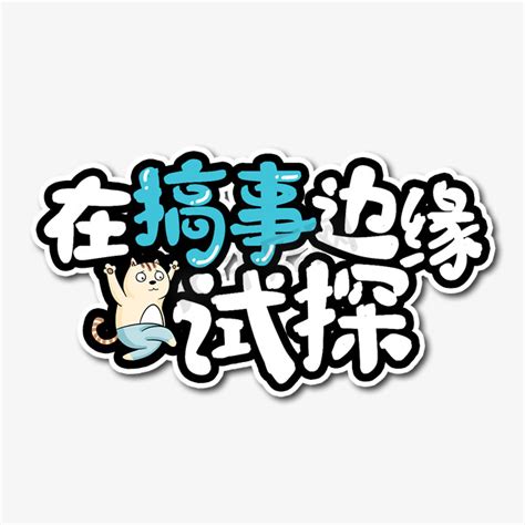 搞事学院图片
