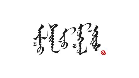 蒙古文字 书法|平面|字体/字形|MangosMod - 原创作品 - 站酷 (ZCOOL)