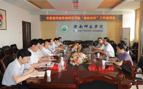 淮南市委宣传部与淮南师范学院举行“部校合作”工作座谈会