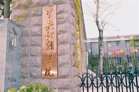 中央戏剧学院图片