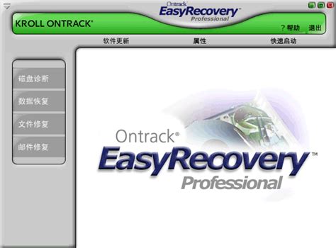 EasyRecovery15官方版下载-易恢复Ontrack EasyRecovery15绿色版15.2.0.0 中文免安装版-精品下载