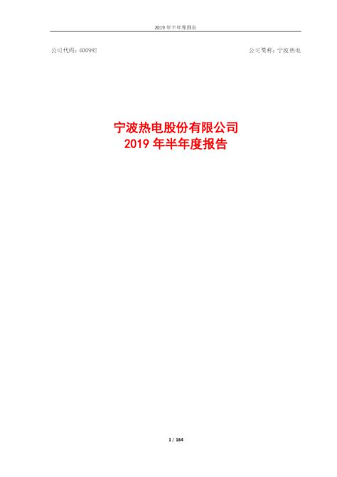 宁波热电：2019年半年度报告