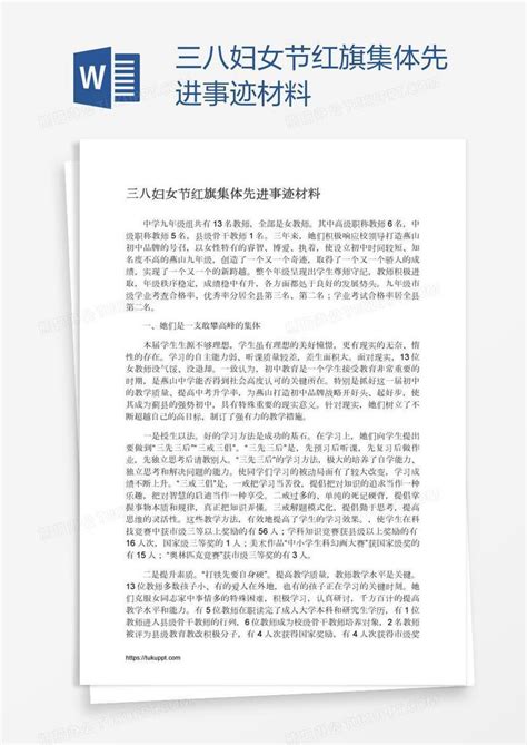三八妇女节红旗集体先进事迹材料Word模板下载_熊猫办公