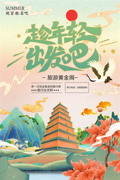 国潮风趁年轻出发吧旅游海报设计图片下载_psd格式素材_熊猫办公