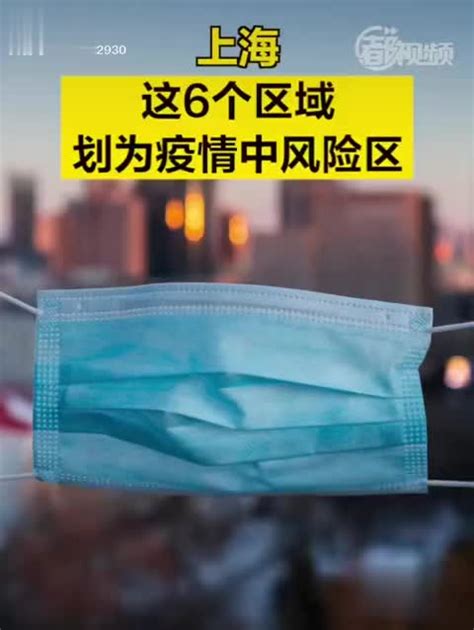 最新！上海这6个区域划为疫情中风险区|上海市|疫情|新冠肺炎_新浪新闻