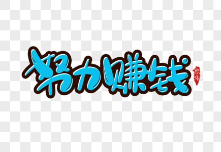 励志挣钱文字图片