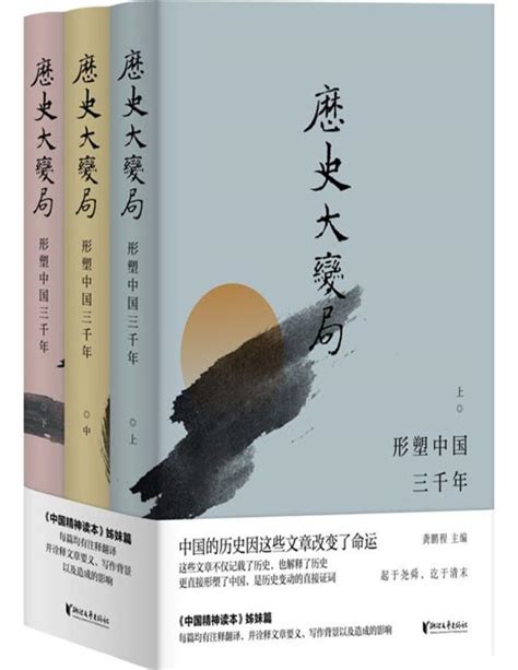 历史大变局：形塑中国三千年（套装全3册）中国的历史因这些文章改变了命运，《中国精神读本》姊妹篇 - PDFKAN